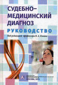 Судебно-медицинский диагноз. Руководство