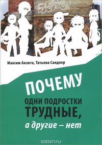 Почему одни подростки трудны, а другие - нет. Воспитание с помощью окружения