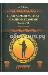Популярная логика и занимательные задачи. Учебное пособие