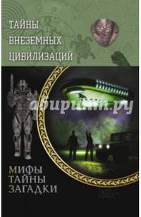 Тайны внеземных цивилизаций