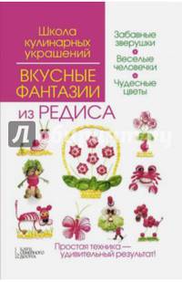 Вкусные фантазии из редиса/ Степанова И.В.