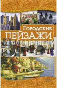 Городские пейзажи. Руководство