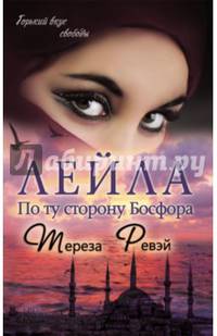 Лейла. По ту сторону Босфора