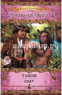 Тайпи. Ому