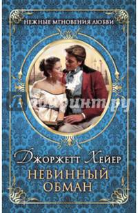 Невинный обман