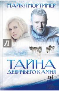Тайна Девичьего камня
