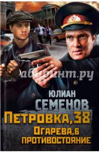 Петровка, 38. Огарева, 6. Противостояние