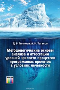 Методологические основы анализа и аттестации уровней зрелости процессов программных проектов в условиях нечеткости