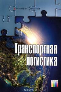 Транспортная логистика. Учебник