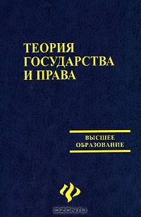 Теория государства и права: Учебник для вузов. - 3-е изд., доп. и перераб. - (Высшее образование)