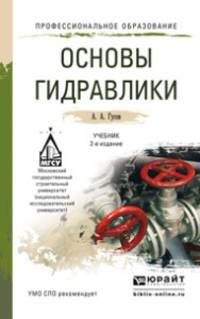 Основы гидравлики 2-е изд., испр. и доп. учебник для спо. Гусев А.А.