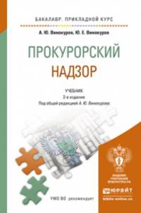 ПРОКУРОРСКИЙ НАДЗОР 2-е изд. Учебник для прикладного бакалавриата