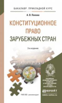 КОНСТИТУЦИОННОЕ ПРАВО ЗАРУБЕЖНЫХ СТРАН 3-е изд., пер. и доп. Учебное пособие для прикладного бакалавриата