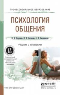 Психология общения. Учебник и практикум для СПО