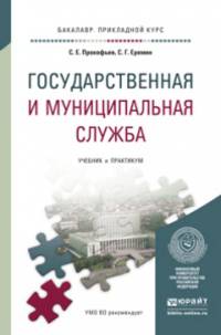 Государственная и муниципальная служба. Учебник и практикум для прикладного бакалавриата