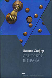 Сентябри Шираза