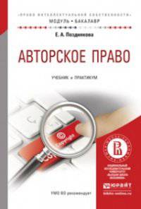 Авторское право. Учебник и практикум для академического бакалавриата