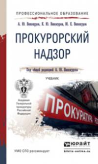 Прокурорский надзор. Учебник для СПО