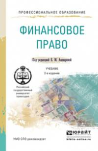 ФИНАНСОВОЕ ПРАВО 2-е изд., пер. и доп. Учебник для СПО