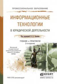 ИНФОРМАЦИОННЫЕ ТЕХНОЛОГИИ В ЮРИДИЧЕСКОЙ ДЕЯТЕЛЬНОСТИ 2-е изд., пер. и доп. Учебник и практикум для СПО