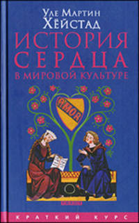 История сердца в мировой культуре от Античности до современности