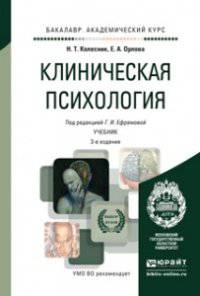 КЛИНИЧЕСКАЯ ПСИХОЛОГИЯ 3-е изд., испр. и доп. Учебник для академического бакалавриата
