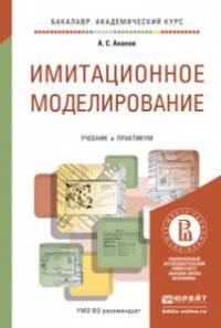 Имитационное моделирование. Учебник и практикум для академического бакалавриата