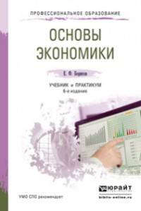 ОСНОВЫ ЭКОНОМИКИ 6-е изд., пер. и доп. Учебник и практикум для СПО