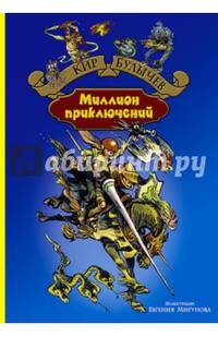 Миллион приключений