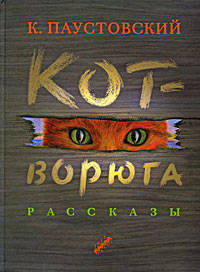 Кот-ворюга. Рассказы
