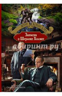Записки о Шерлоке Холмсе