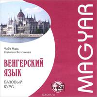 Венгерский язык. Базовый курс (аудиокурс МР3)