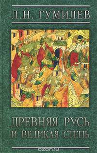 Древняя Русь и Великая степь