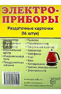 Демонстративные картинки. СУПЕР Электроприборы.16 раздаточных карточек с текстом (63х87мм).