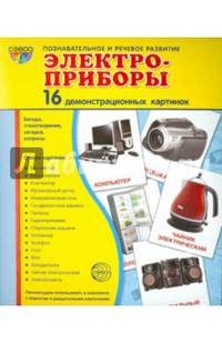 Демонстративные картинки. СУПЕР Электроприборы.16 демонстроционных картинок с текстом (173х220мм). Сост. Лебедева А.С.
