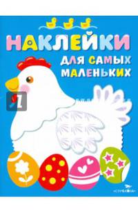 Наклейки для самых маленьких. Выпуск 1. Курочка