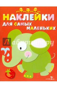 Наклейки для самых маленьких. Выпуск 3. Слоник
