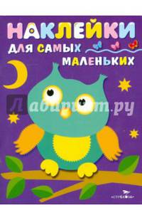 Наклейки для самых маленьких. Выпуск 3. Сова