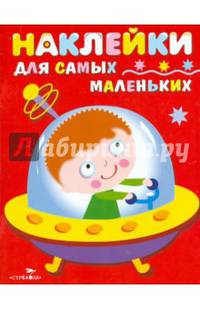 Наклейки для самых маленьких. Выпуск 4. Космический корабль