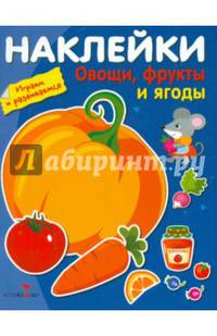 Наклейки. ИГРАЕМ И РАЗВИВАЕМСЯ. Овощи, фрукты и ягоды