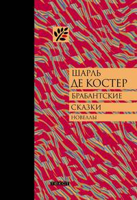 Брабантские сказки. Новеллы