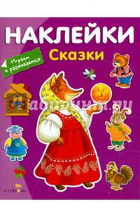 Наклейки. ИГРАЕМ И РАЗВИВАЕМСЯ. Сказки