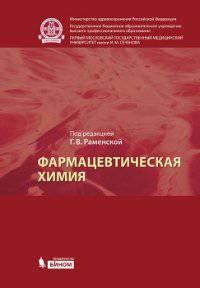 Фармацевтическая химия. Учебник для вузов