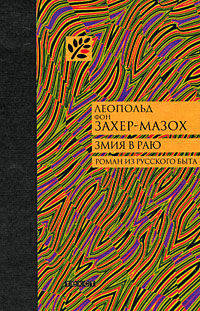 Змия в раю. Квадрат