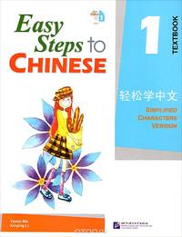 Easy Steps to Chinese 1 - SB&CD