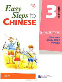 Easy Steps to Chinese 3: Textbook (+ 2 CD)