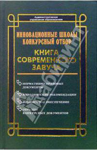 Инновационные школы. Конкурсный отбор