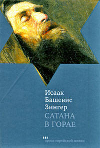 Сатана в Горае: повесть о былых днях: пер. с идиш.