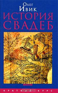Олег Ивик: История свадеб