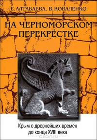 На черноморском перекрестке. Крым с древнейших времен до конца ХVIII века. Учебное пособие